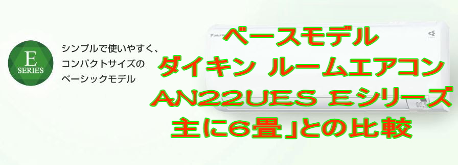 ダイキン ルームエアコン(AN22UES)Eシリーズ 主に6畳