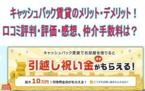 キャッシュバック賃貸のメリット・デメリット！口コミ評判・評価・感想、仲介手数料は？