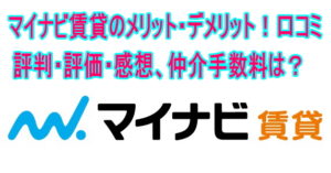 マイナビ賃貸のメリット・デメリット！口コミ評判・評価・感想、仲介手数料は？