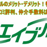 アエラスのメリット デメリット 口コミ評判 仲介手数料は