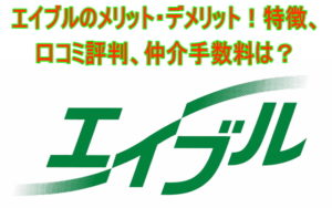 エイブルのメリット・デメリット!特徴、口コミ評判、仲介手数料は?