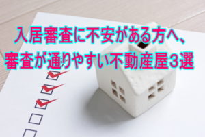 入居審査に不安がある方へ、審査が通りやすい不動産屋３選