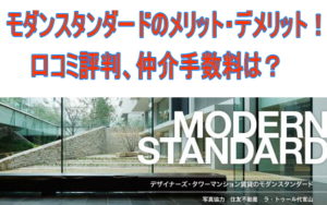 モダンスタンダードのメリット・デメリット！口コミ評判、仲介手数料は？