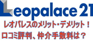 レオパレス２１のメリット・デメリット！口コミ評判、仲介手数料は？