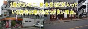 1階がコンビニ、飲食店などが入っている物件は避けたほうが良い理由。