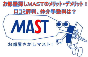 お部屋探しMASTのメリット・デメリット!口コミ評判、仲介手数料は?