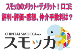スモッカの祝い金の真実は？メリット・デメリット！口コミ評判・評価・感想、仲介手数料は？