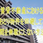 賃貸不動産におけるおとり物件を回避して、時間を無駄にしない方法!
