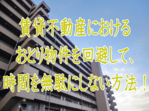 賃貸不動産におけるおとり物件を回避して、時間を無駄にしない方法!