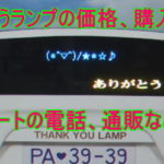 ありがとうランプの価格、車、プリントアート、通販などamazon・楽天では売っていない