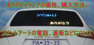 ありがとうランプの価格、車、プリントアート、通販などamazon・楽天では売っていない