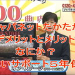 ジャパネットたかたのデメリットとメリットはなにか?手厚いサポート5年保証
