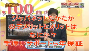ジャパネットたかたのデメリットとメリットはなにか?手厚いサポート5年保証