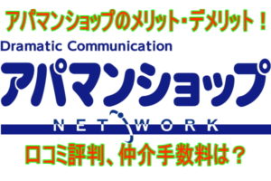 アパマンショップのメリット・デメリット！口コミ評判、仲介手数料は？