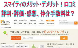 スマイティのメリット・デメリット！口コミ評判・評価・感想、仲介手数料は？