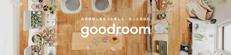 賃貸物件検索アプリ,おしゃれな賃貸物件,デザイナーズ,リノベーション,goodroom,グッドルーム