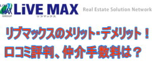 リブマックス(賃貸)のメリット・デメリット！口コミ評判、仲介手数料は？