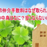 賃貸の仲介手数料はなぜ取られるの?その中身はなに?安くならないの?