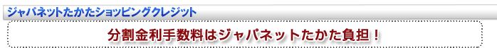 ジャパネットたかたショッピングクレジット