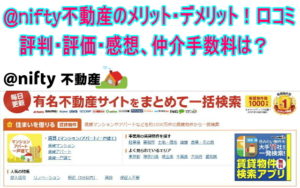 @nifty不動産のメリット・デメリット！口コミ評判・評価・感想、仲介手数料は？