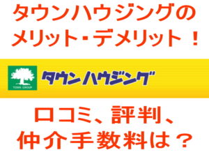 タウンハウジングのメリット・デメリット!口コミ評判、仲介手数料は?