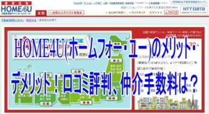 HOME4U(ホームフォー・ユー)のメリット・デメリット!口コミ評判、仲介手数料は?
