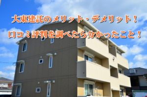 大東建託の評判は?口コミを調べた結果から見えてくる実態を暴露!