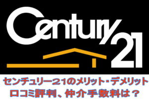 センチュリー21のメリット・デメリット！口コミ評判、仲介手数料は？