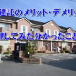 大東建託のメリット・デメリットを整理してみた分かったこと!