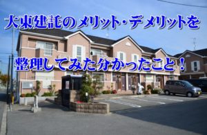 大東建託のメリット・デメリットを整理してみた分かったこと！