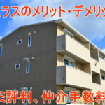 アエラスの評判仲介手数料は高いか?おとり物件はあるの