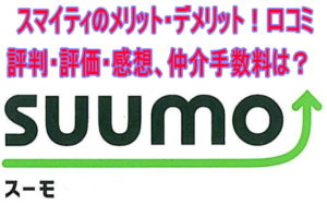 SUUMO(スーモ)のメリット・デメリット!口コミ評判・評価・感想、仲介手数料は?