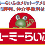 ユーミーらいふのメリット・デメリット!口コミ評判、仲介手数料は?