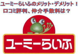 ユーミーらいふのメリット・デメリット!口コミ評判、仲介手数料は?