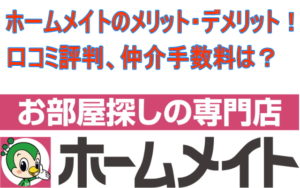 ホームメイトのメリット・デメリット！口コミ評判、仲介手数料は？