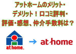 アットホームのメリット・デメリット！口コミ評判・評価・感想、仲介手数料は？