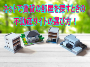 ネットで賃貸の部屋を探すときの不動産サイトの選び方！