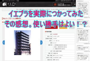 イエプラを実際に使ってみたその感想。使い勝手はよい!?