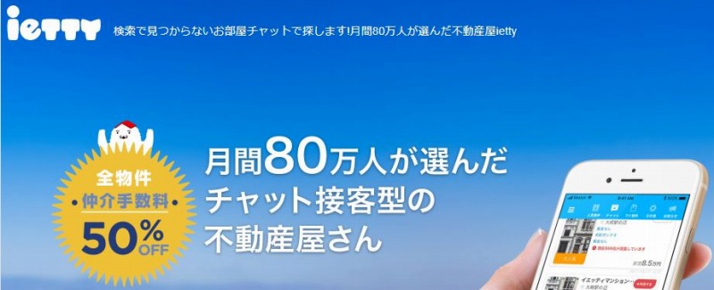 ietty(イエッティ),動産仲介業者,お部屋探し,メリット,デメリット,口コミ,評判,総合不動産仲介業,首都圏,高級賃貸,無職,フリーター