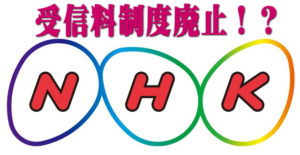 ＮＨＫの受信料制度は廃止にすべきである！？