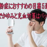 花粉症におすすめの目薬5選!これでかゆみと充血対策はバッチリ!
