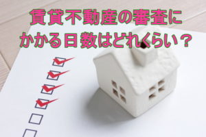 賃貸入居審査の日数(期間)は何日かかるの?まだ電話がこないんだけど落ちた!