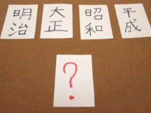 元号とは!その決め方は?元号一覧などを調べてみた。