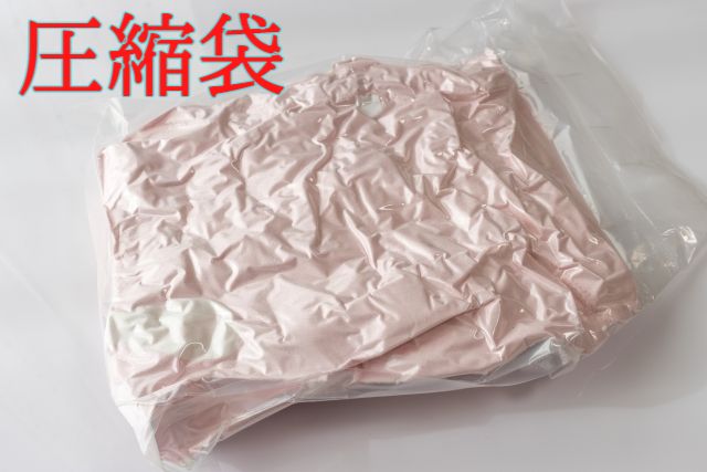 圧縮袋,修学旅行