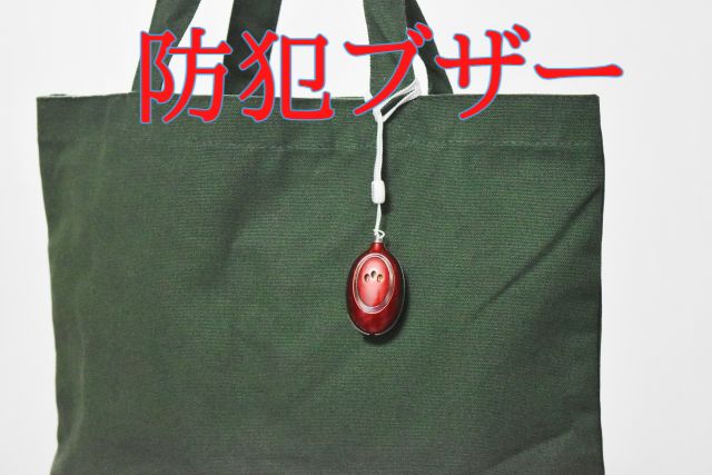 修学旅行,防犯ブザー