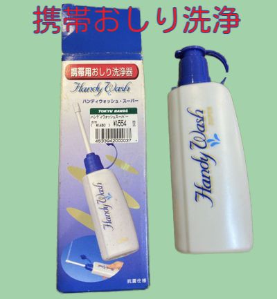 携帯おしり洗浄,修学旅行