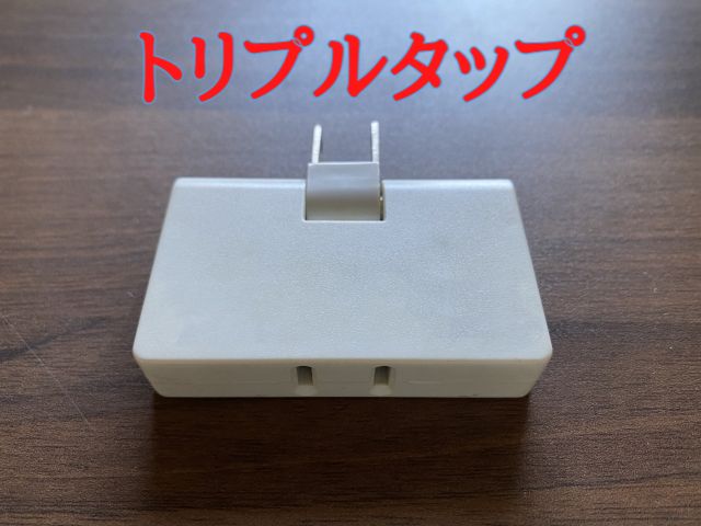 トリプルタップ,修学旅行