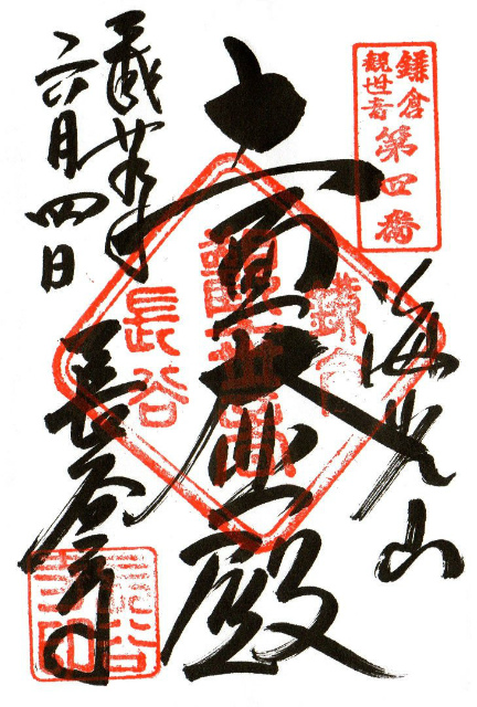 長谷寺,長谷寺鎌倉,長谷寺の御朱印,長谷寺の御朱印の種類,長谷寺の御朱印の受付場所,長谷寺の御朱印の受付混雑状況,長谷寺の御朱印の料金(値段I は？,長谷寺の御朱印帳の種類,長谷寺の御朱印帳のデザイン,長谷寺の御朱印帳の値段,「十一面大悲殿」の御朱印（鎌倉三十三観音霊場第4番札所の御朱印）