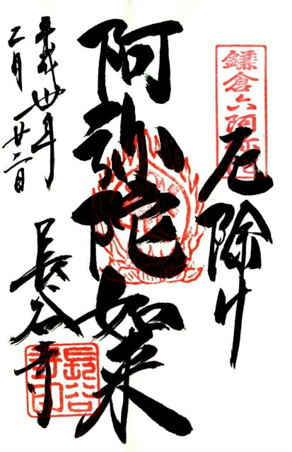 長谷寺,長谷寺鎌倉,長谷寺の御朱印,長谷寺の御朱印の種類,長谷寺の御朱印の受付場所,長谷寺の御朱印の受付混雑状況,長谷寺の御朱印の料金(値段I は？,長谷寺の御朱印帳の種類,長谷寺の御朱印帳のデザイン,長谷寺の御朱印帳の値段,「厄除け阿弥陀如来」の御朱印（鎌倉六阿弥陀霊場第2番札所の御朱印）