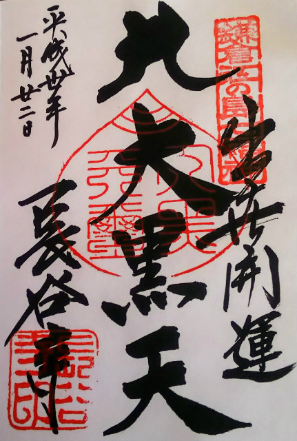 長谷寺,長谷寺鎌倉,長谷寺の御朱印,長谷寺の御朱印の種類,長谷寺の御朱印の受付場所,長谷寺の御朱印の受付混雑状況,長谷寺の御朱印の料金(値段I は？,長谷寺の御朱印帳の種類,長谷寺の御朱印帳のデザイン,長谷寺の御朱印帳の値段,「出世開運大黒天」の御朱印（鎌倉江の島七福神の御朱印）